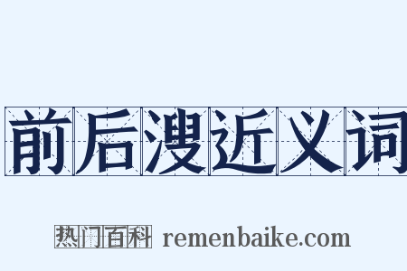 前后溲近义词是什么意思的图片